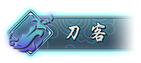 刀客
