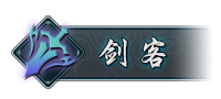 剑客