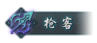 枪客