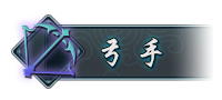 弓手