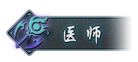 医师